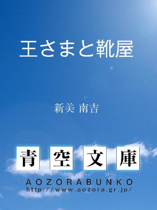 新美南吉作の王さまと靴屋の作品詳細 - 貸出可能